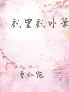 戏里戏外笔趣阁