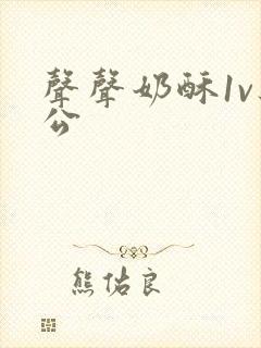 声声奶酥1v办公