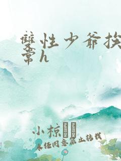 双性少爷挨脔日常h