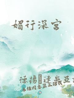 媚行深宫