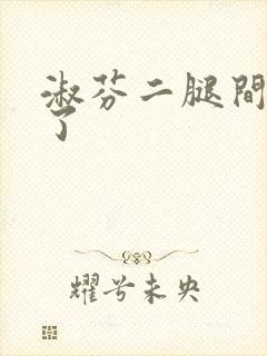 淑芬二腿间又痒了