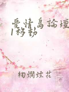 爱情岛论坛路线1移动