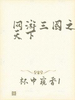 网游三国之独战天下