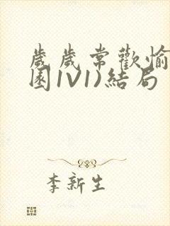 岁岁常欢愉(校园1V1)结局