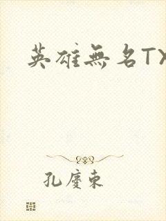 英雄无名TXT