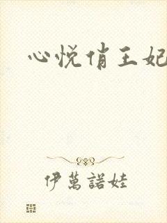 心悦俏王妃