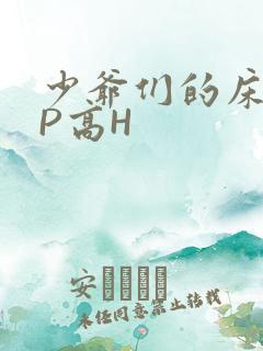 少爷们的床奴NP高H