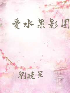 爱水果影圈