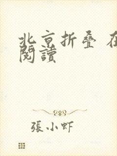 北京折叠 在线阅读