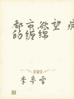 都市欲望 疯狂的缠绵