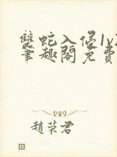 双蛇入侵1v2笔趣阁免费阅读