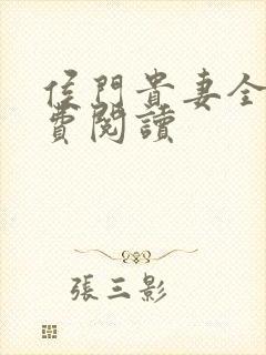 侯门贵妻全文免费阅读