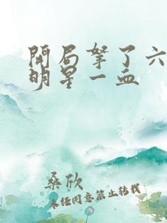 开局拿了六个女明星一血