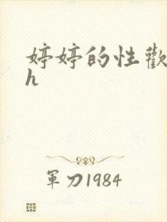 婷婷的性欢日记h