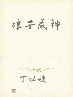 浪子成神