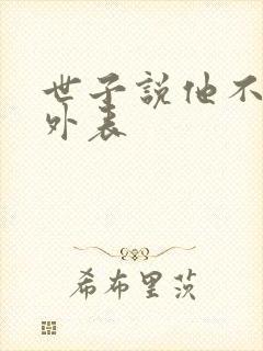 世子说他不在乎外表