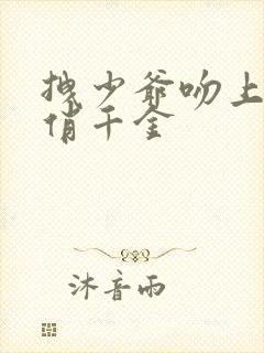 拽少爷吻上野蛮俏千金