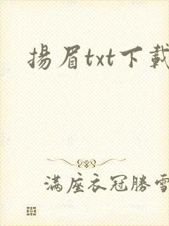 扬眉txt下载