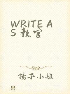WRITE AS 教官