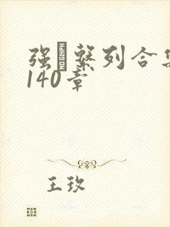 强奷系列合集第140章