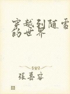 穿越到随处做X的世界