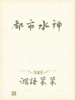 都市水神