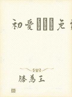 初爱ねんね免费