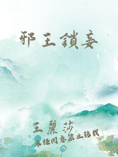 邪王锁妾