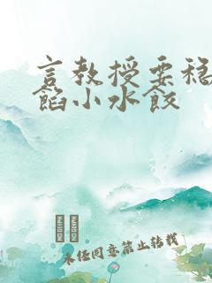 言教授要稳住肉馅小水饺