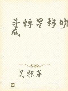 斗转星移明星合成