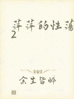 萍萍的性荡生活2