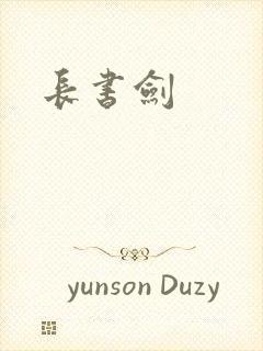 长书剑