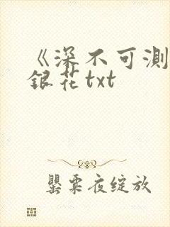 《深不可测》金银花txt