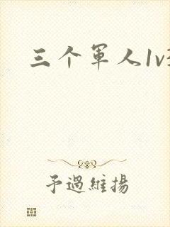 三个军人1v3