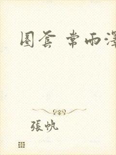 圈套 常雨泽