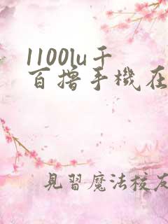 1100lu千百撸手机在线