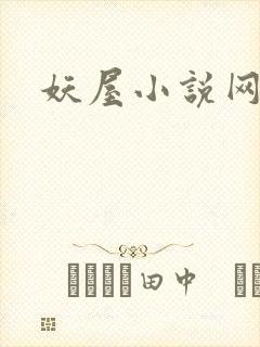妖屋小说网