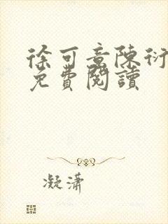 徐可意陈衍全文免费阅读