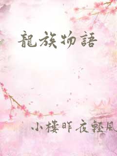 龙族物语
