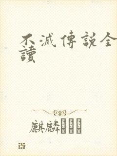 不灭传说全文阅读