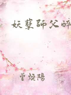 妖孽师父醉倾城