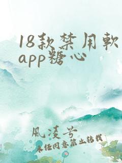 18款禁用软件app糖心