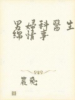 男妇科医生的缠绵情事