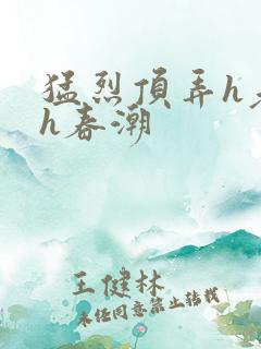 猛烈顶弄h老师h春潮