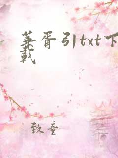 华胥引txt下载