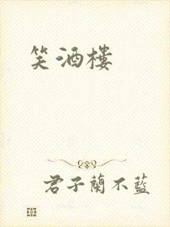 笑酒楼