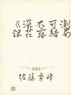 《深不可测》金银花露结局