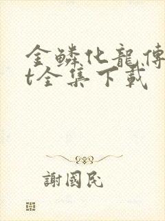 金鳞化龙传txt全集下载