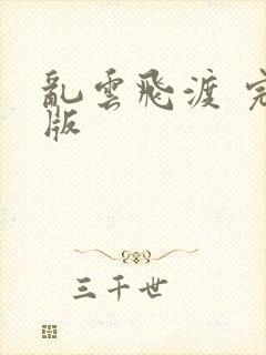 乱云飞渡 完整版