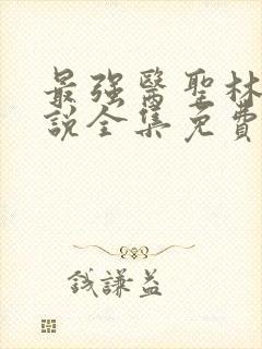 最强医圣林奇小说全集免费阅读